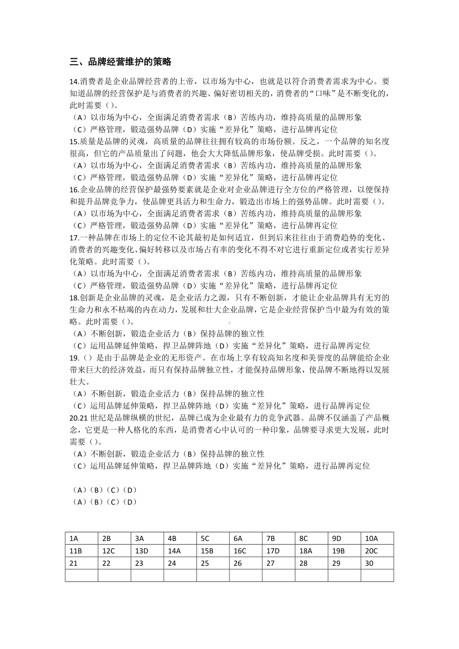 《品牌管理》答案任务一品牌的经营维护20.doc_第2页