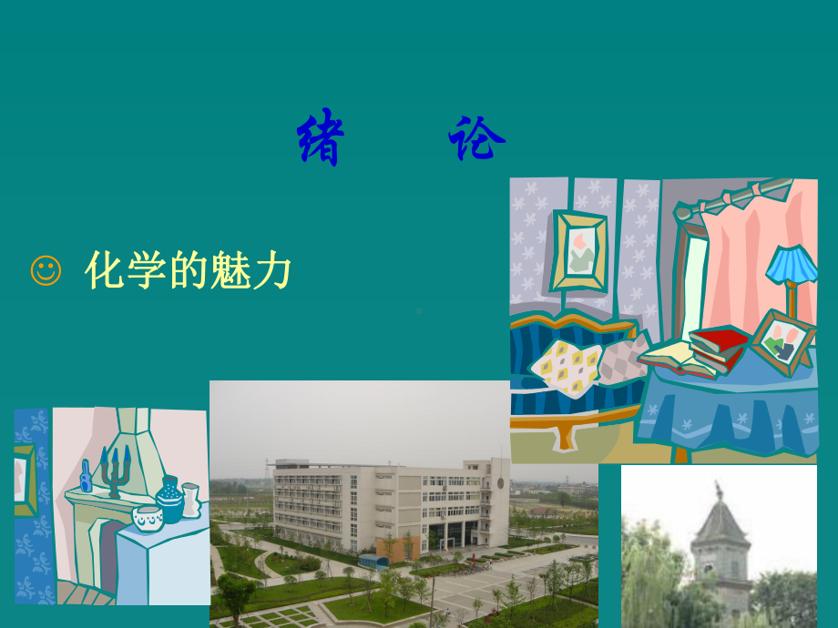 化学与日常生活-1课件.ppt_第2页