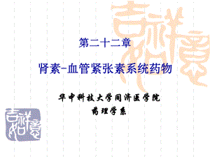 药理学教学讲解课件-22.ppt