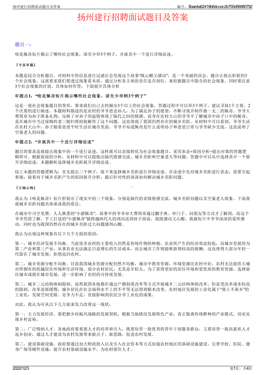 扬州建行招聘面试题目及答案.pdf_第1页