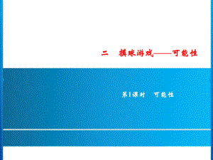 六年级上册数学习题课件-2第1课时 可能性｜青岛版 (共8张PPT).ppt