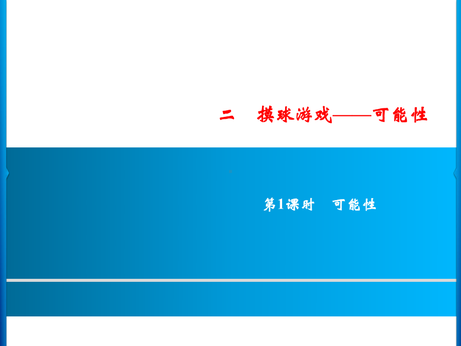 六年级上册数学习题课件-2第1课时 可能性｜青岛版 (共8张PPT).ppt_第1页