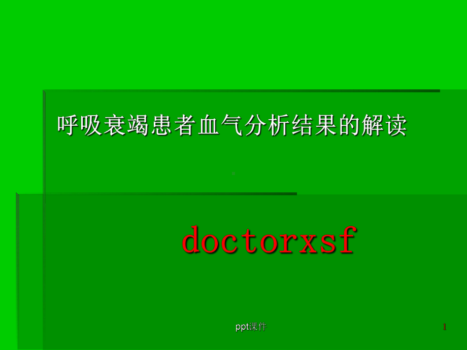 呼吸衰竭患者血气分析结果的解读-课件.ppt_第1页