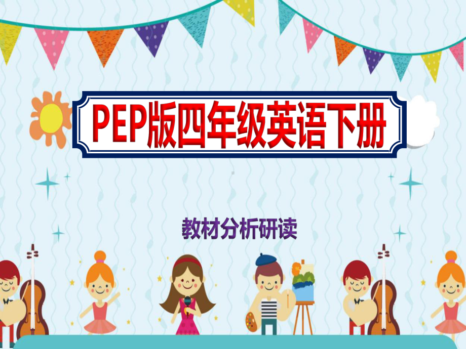 PEP版2021春季学期四年级英语教材分析研读教学课件.pptx（纯ppt,可能不含音视频素材文件）_第1页