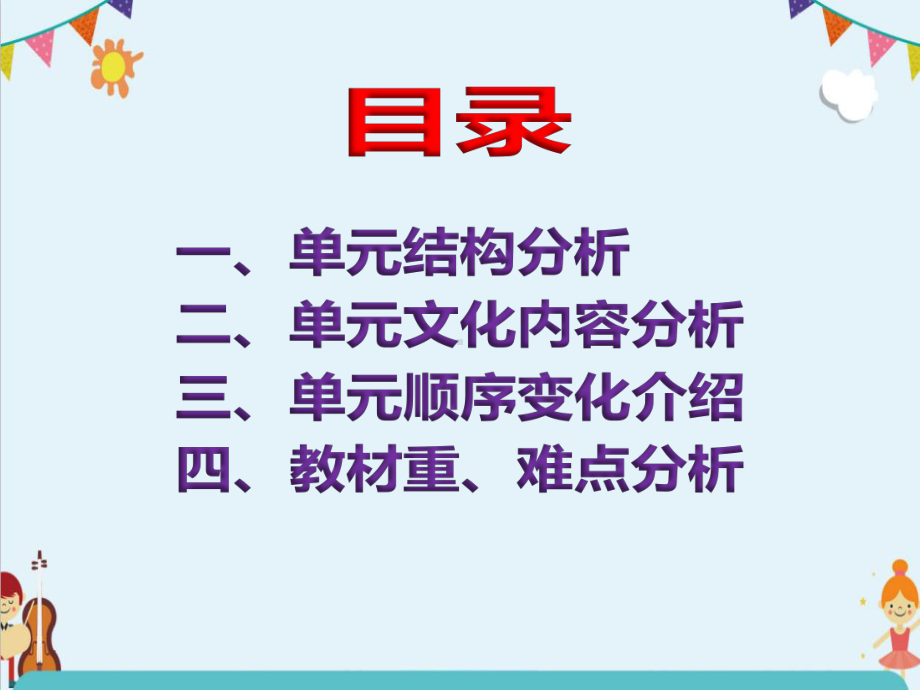 PEP版2021春季学期四年级英语教材分析研读教学课件.pptx（纯ppt,可能不含音视频素材文件）_第2页