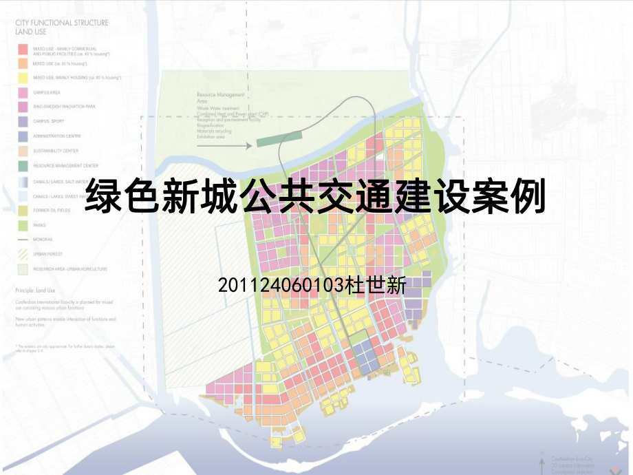 绿色城市公共交通及案例课件.ppt_第1页