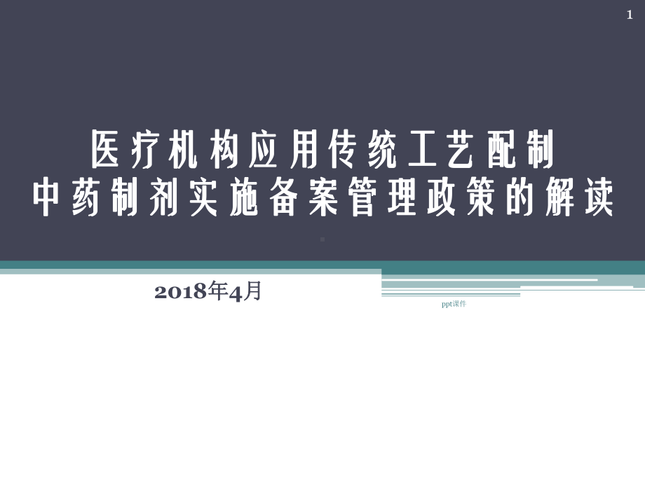 医疗机构应用传统工艺配制中药制剂实施备案管理政策课件.ppt_第1页