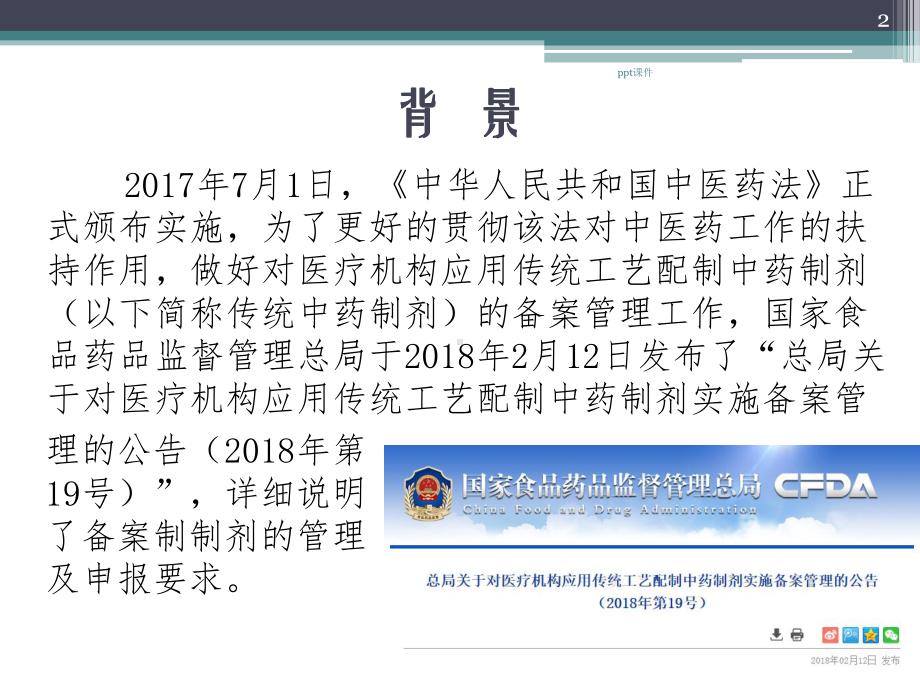 医疗机构应用传统工艺配制中药制剂实施备案管理政策课件.ppt_第2页