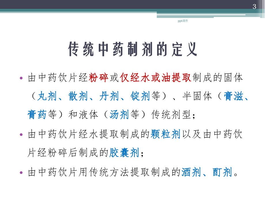 医疗机构应用传统工艺配制中药制剂实施备案管理政策课件.ppt_第3页