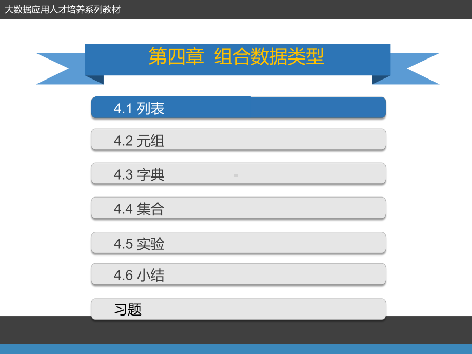 Python语言组合数据类型课件.pptx_第1页