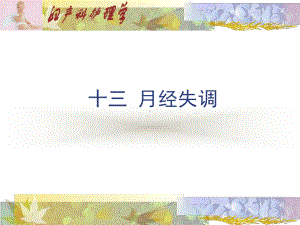 重庆科创职业学院月经失调12课件.ppt