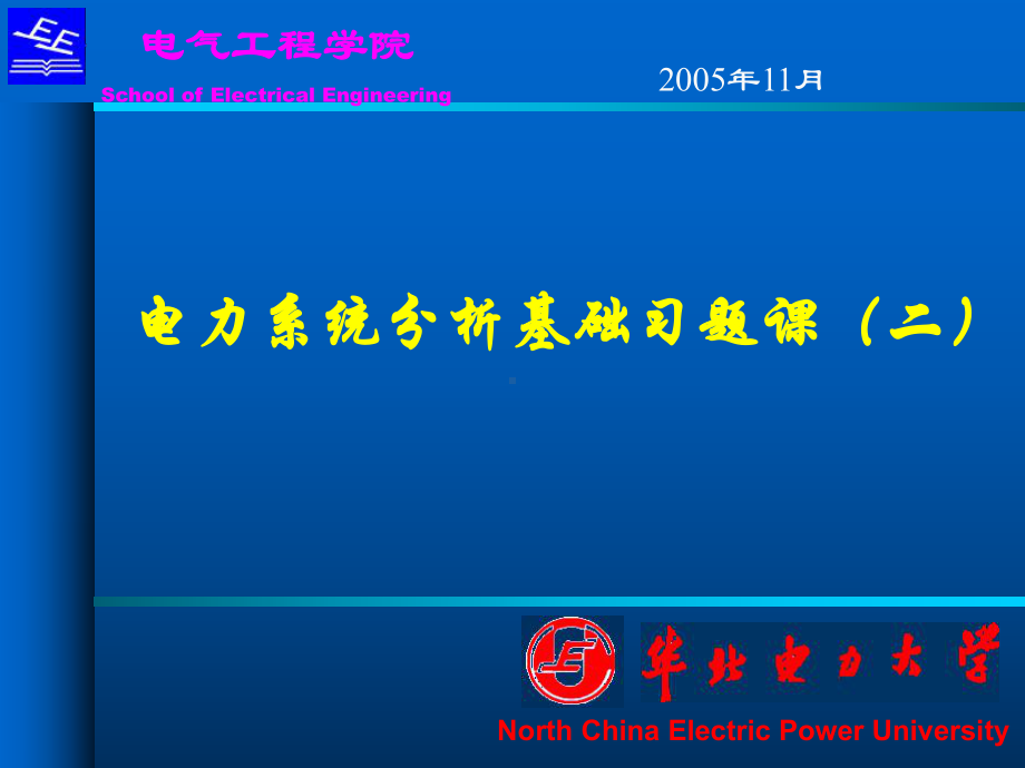 华北电力大学(保定)电力系统分析习题课2课件.ppt_第1页