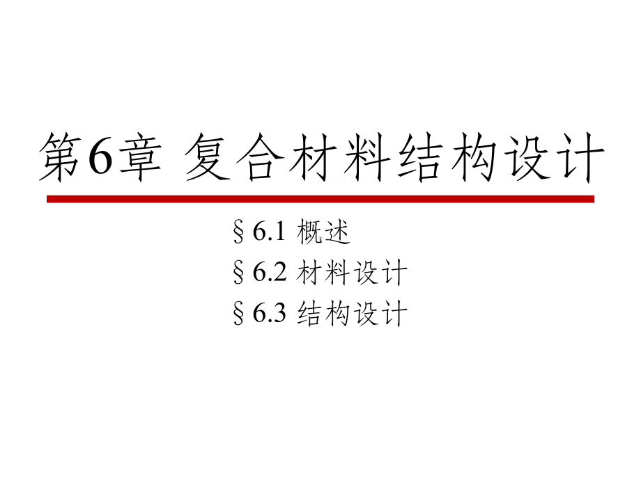 6-复合材料结构设计课件.pptx_第1页