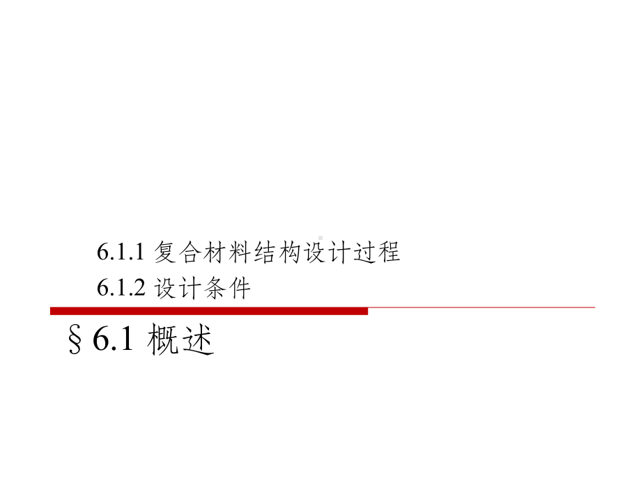 6-复合材料结构设计课件.pptx_第2页