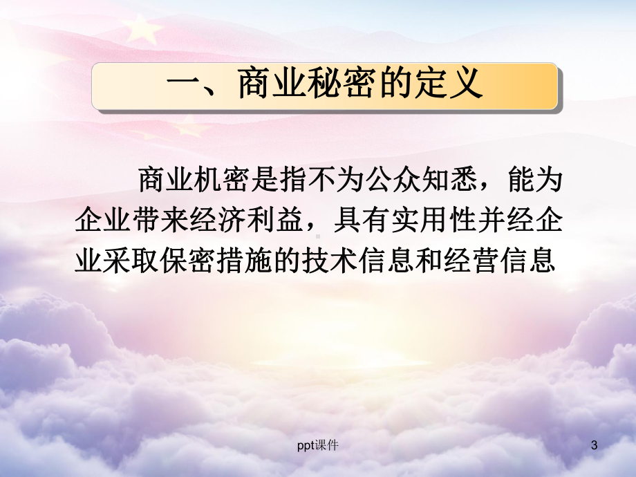 企业商业秘密培训-课件.ppt_第3页