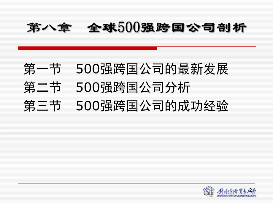 30第八章-全球500强跨国公司剖析课件.ppt_第2页