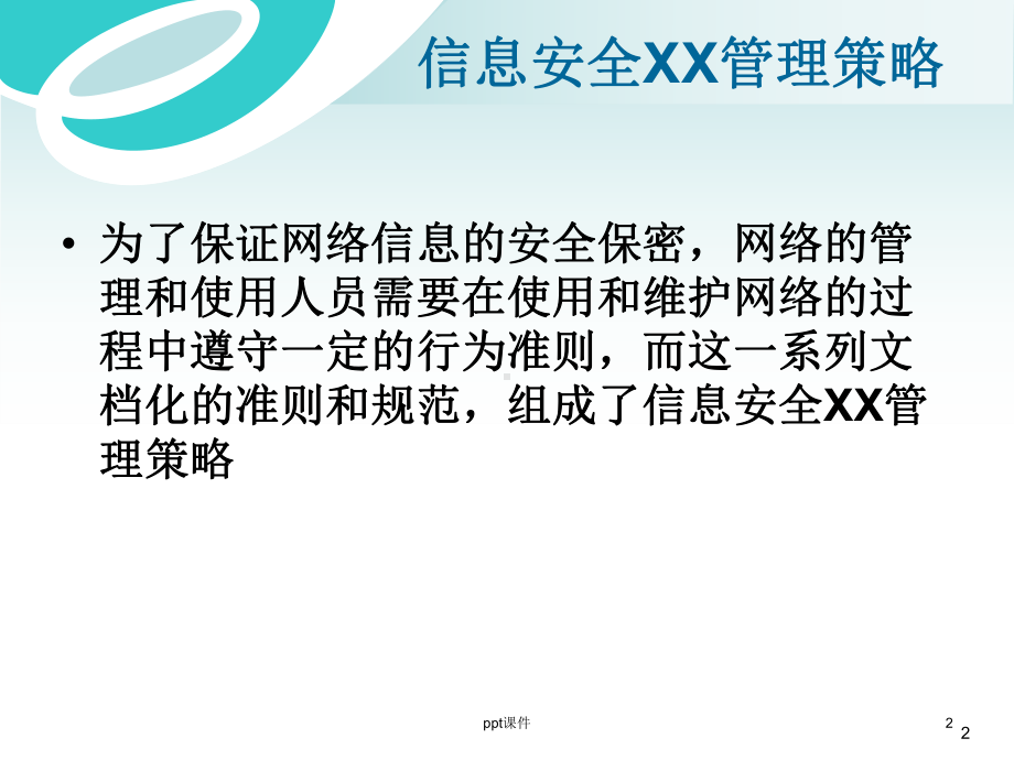 信息安全保密管理策略-课件.ppt_第2页