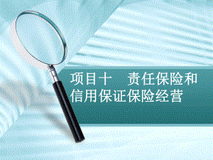 项目十-责任保险与信用保证保险经营课件.ppt