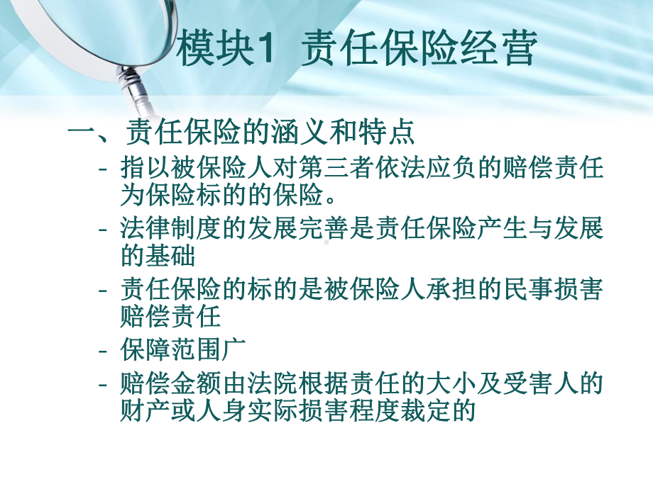 项目十-责任保险与信用保证保险经营课件.ppt_第2页