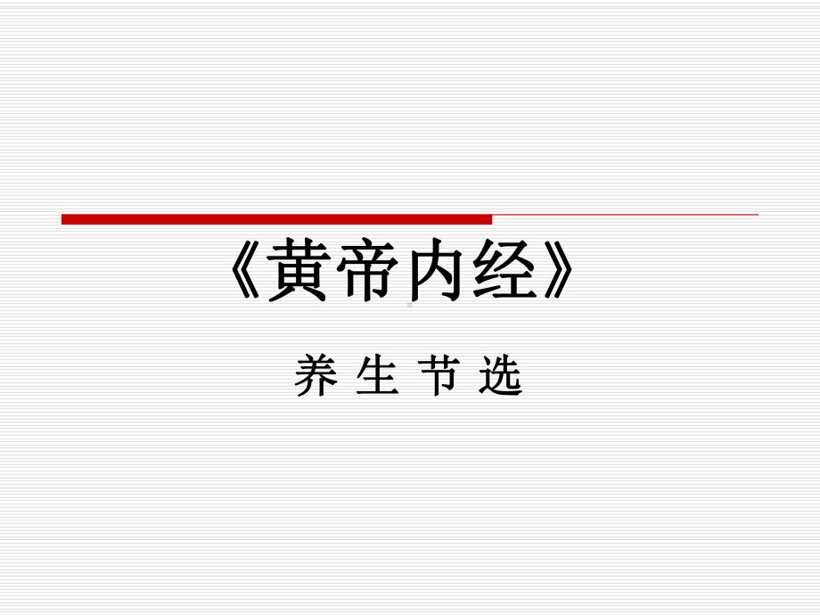 黄帝内经(节选)课件.ppt_第1页