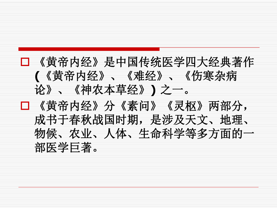 黄帝内经(节选)课件.ppt_第2页