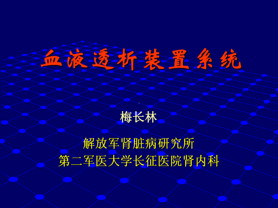 血液透析装置系统课件.ppt_第1页