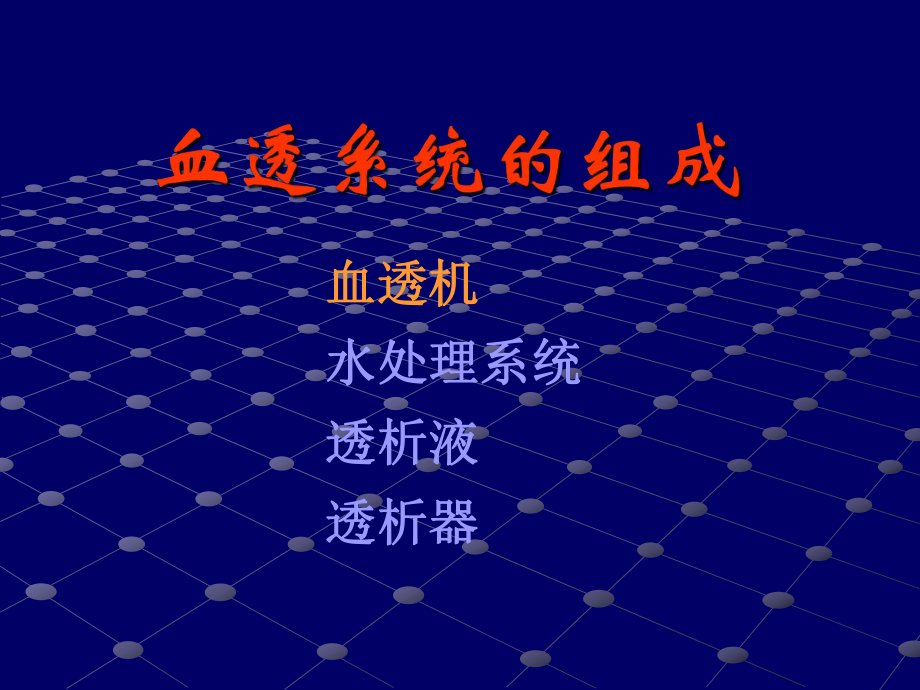 血液透析装置系统课件.ppt_第2页