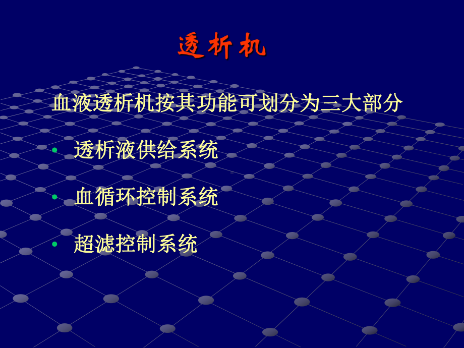 血液透析装置系统课件.ppt_第3页