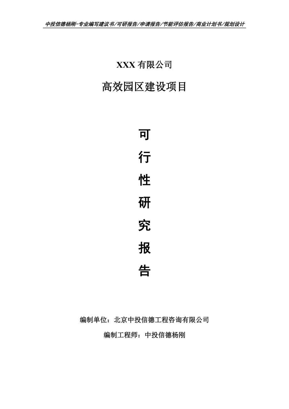 高效园区建设项目可行性研究报告建议书申请立项.doc_第1页