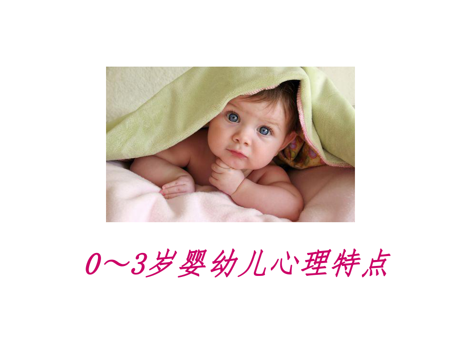 0～3岁婴幼儿心理特点课件.ppt_第1页