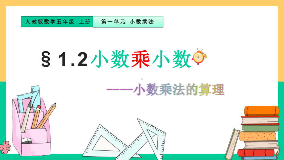 五年级数学上册课件-1.2 小数乘法的算理4-人教版(共13张PPT).pptx_第1页