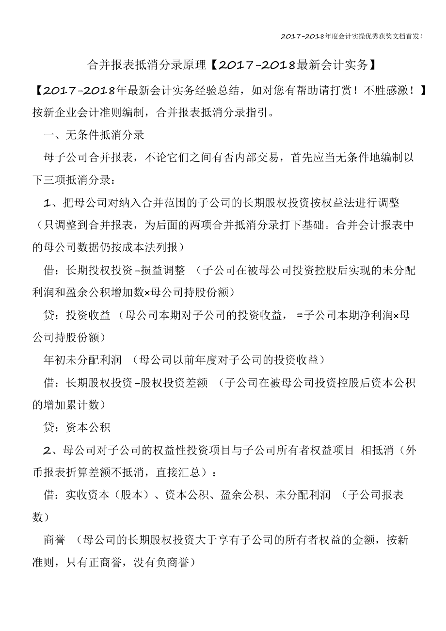 合并报表抵消分录原理（精心整编最新会计实务）课件.pptx_第1页