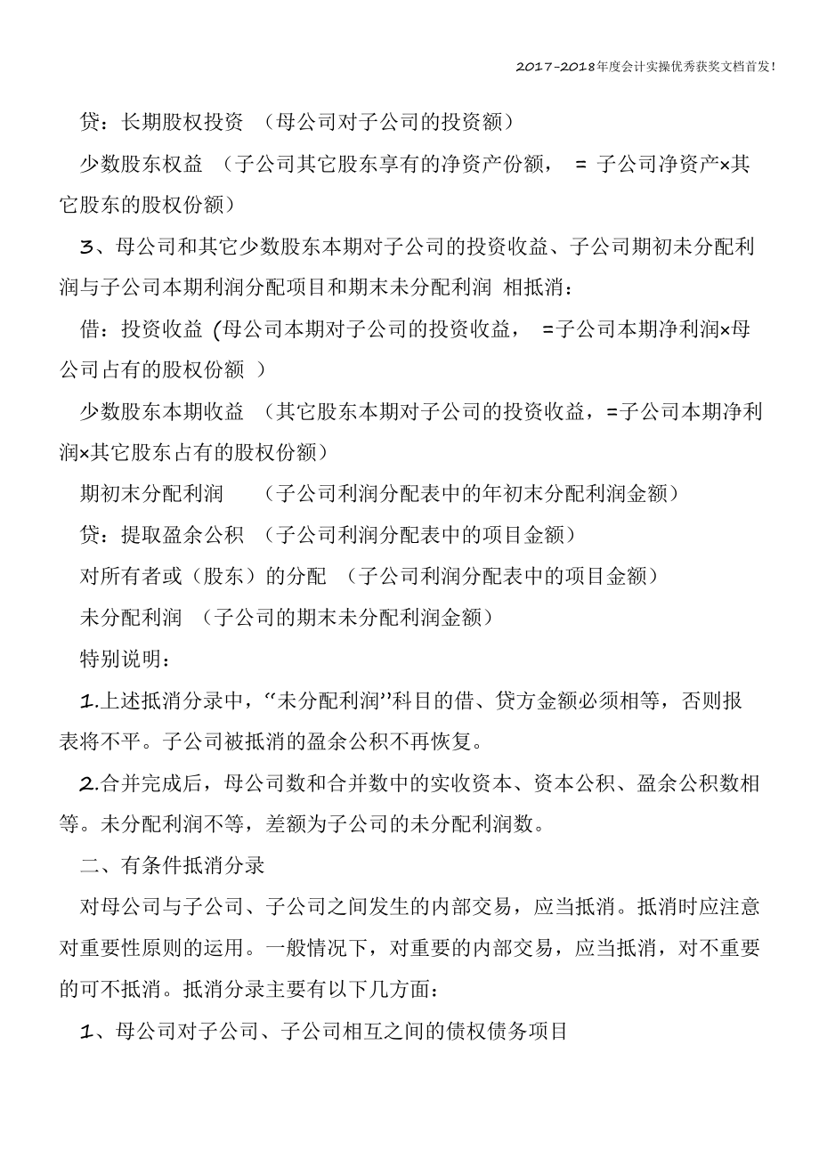 合并报表抵消分录原理（精心整编最新会计实务）课件.pptx_第2页