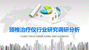 2020颈椎治疗仪行业研究调研分析课件.pptx