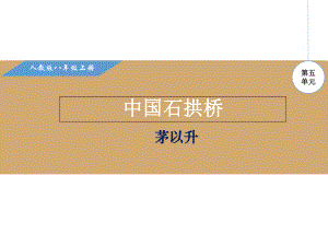 部编本人教版八年级语文上册第五单元课件.pptx