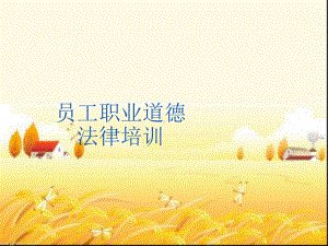 员工职业道德法律培训-课件.ppt