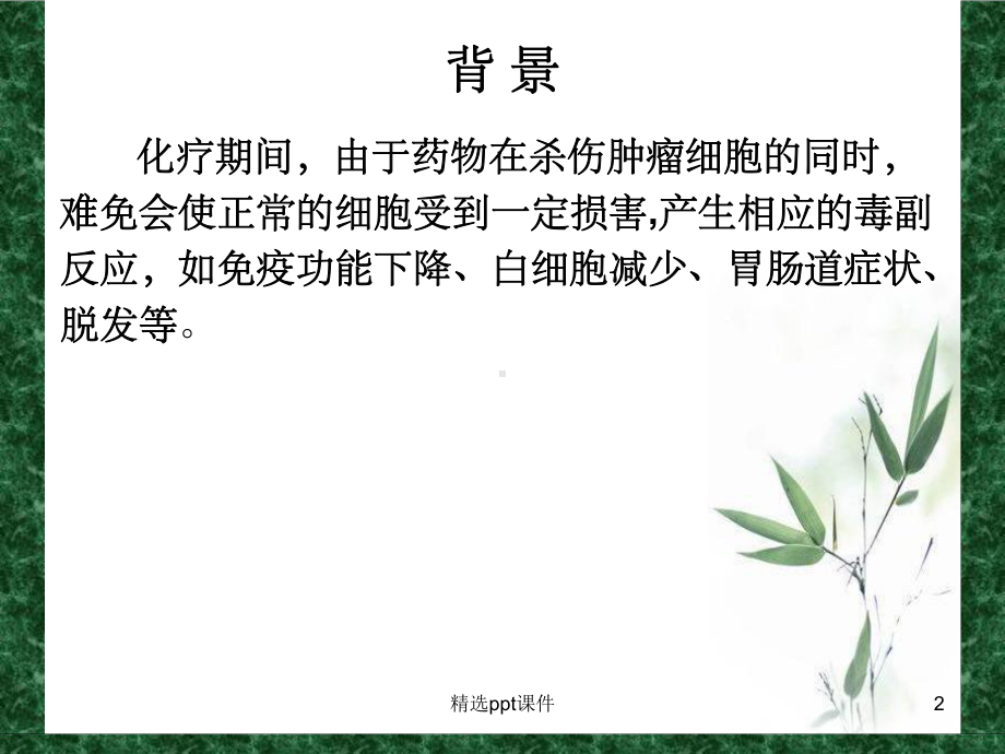 化疗期间的饮食护理课件.ppt_第2页