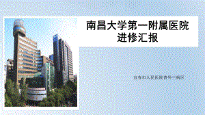 南昌大学第一附属医院医生护士进修汇报总结模板-内容完整课件.pptx