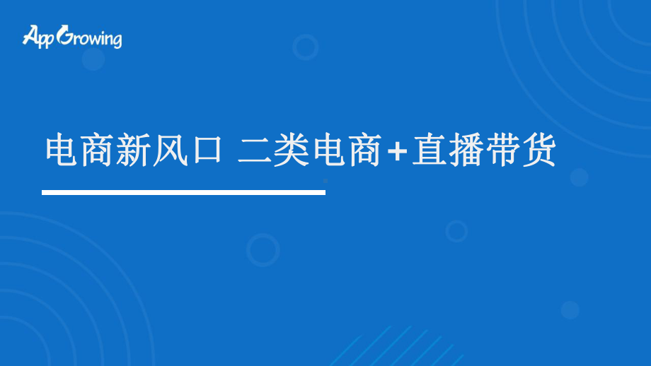 电商新风口-二类电商+直播带货课件.pptx_第1页