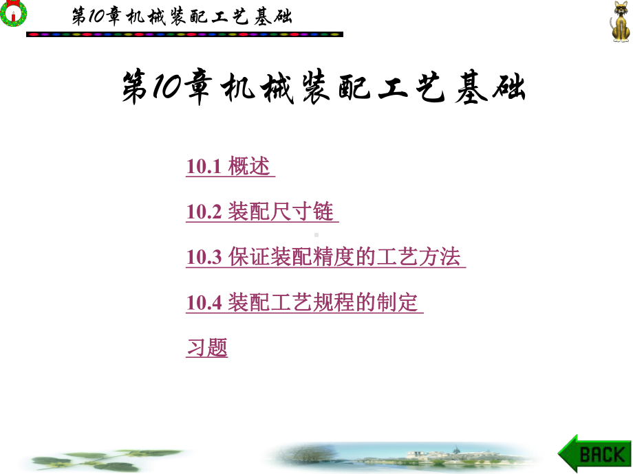 第10章机械装配工艺基础-课件.ppt_第1页