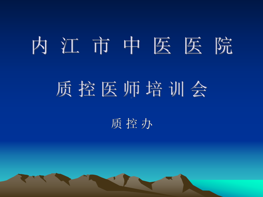 质控医师培训课件.ppt_第1页