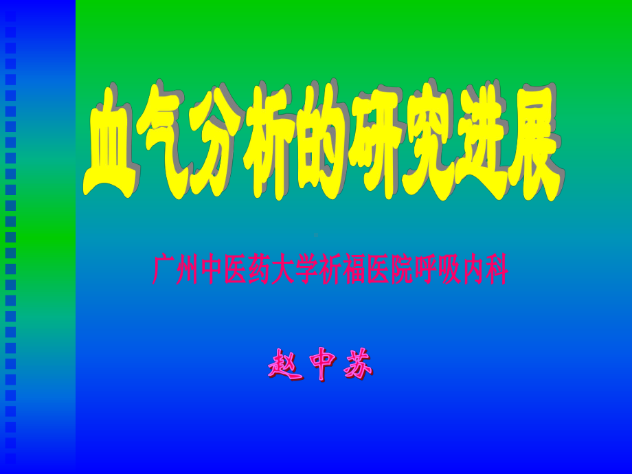 血气分析2013教学课件.ppt_第1页