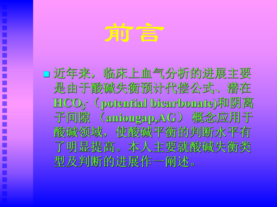 血气分析2013教学课件.ppt_第2页