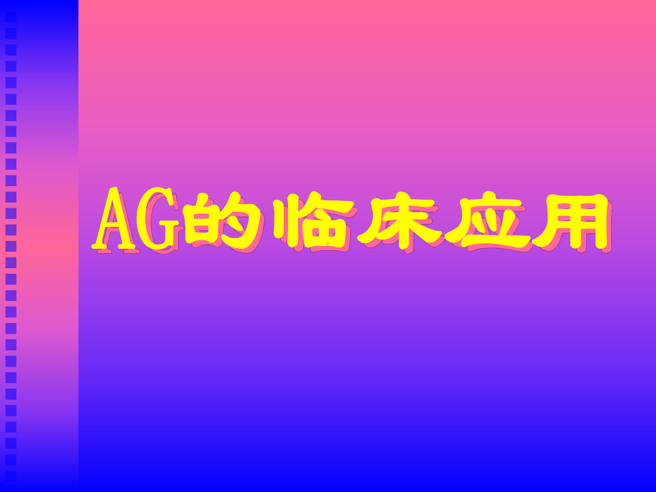 血气分析2013教学课件.ppt_第3页