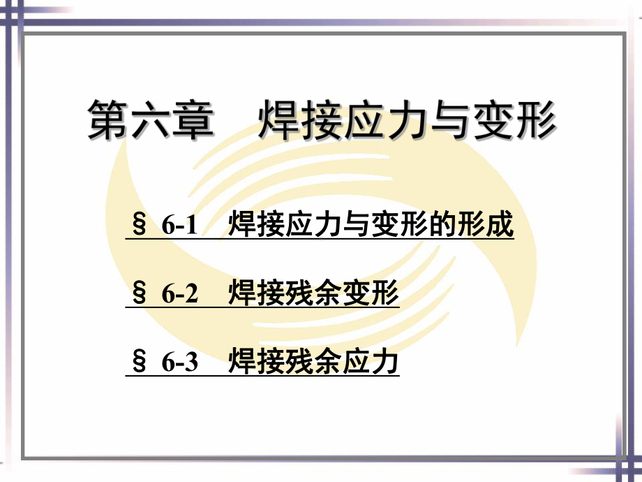 焊工工艺学(第四版)第六章课件.ppt_第1页