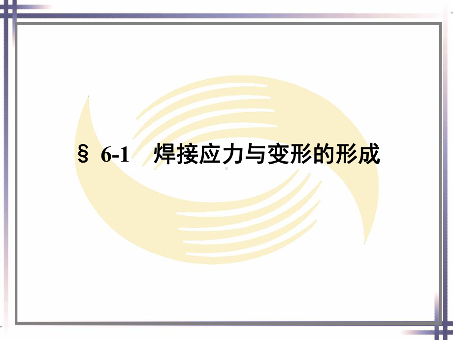 焊工工艺学(第四版)第六章课件.ppt_第2页