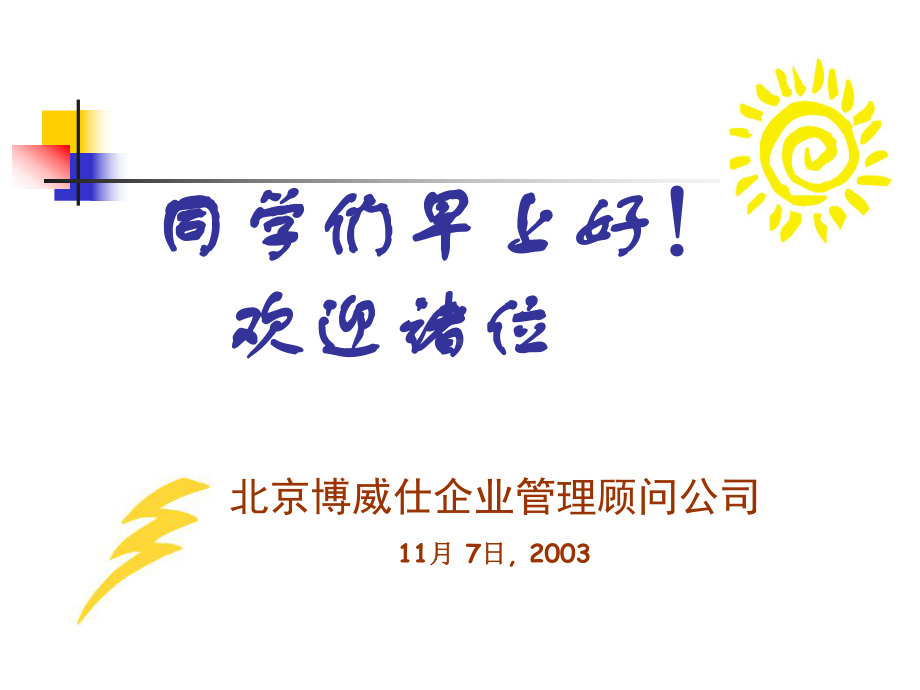 企业中、高层管理者必备管理技能管理者—-第课件.ppt_第1页