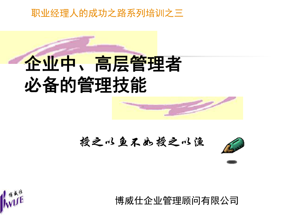 企业中、高层管理者必备管理技能管理者—-第课件.ppt_第2页