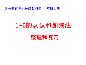 最新人教版一年级数学上册《15的认识和加减法整理和复习》课件7.ppt