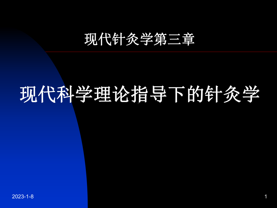 全息针灸学之三腹针课件.ppt_第1页